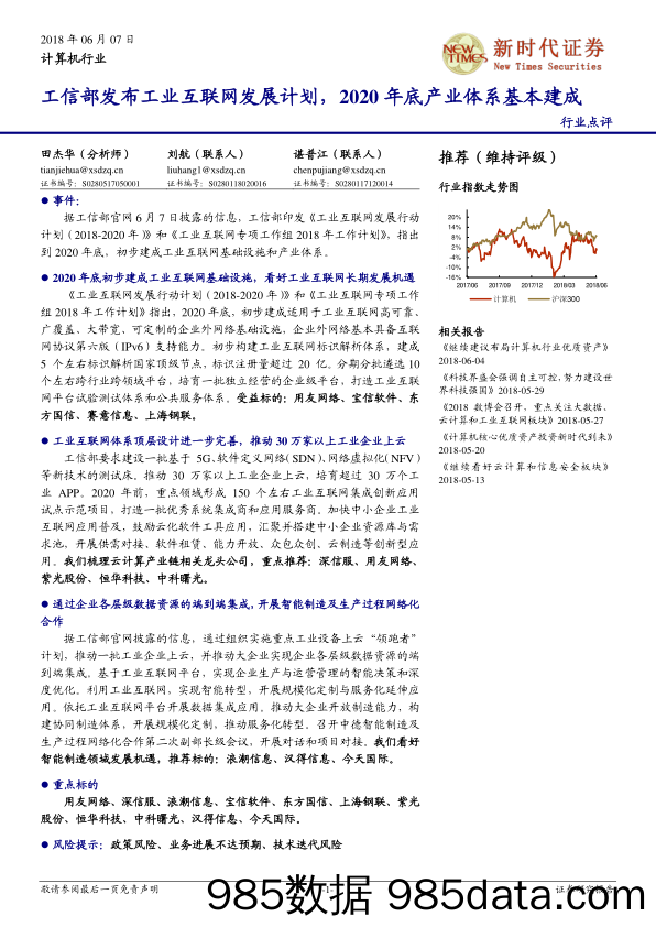 计算机行业点评：工信部发布工业互联网发展计划，2020年底产业体系基本建成_新时代证券插图