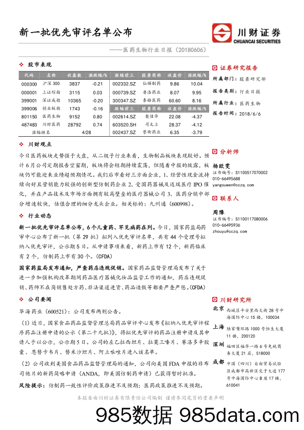 医药生物行业日报：新一批优先审评名单公布_川财证券