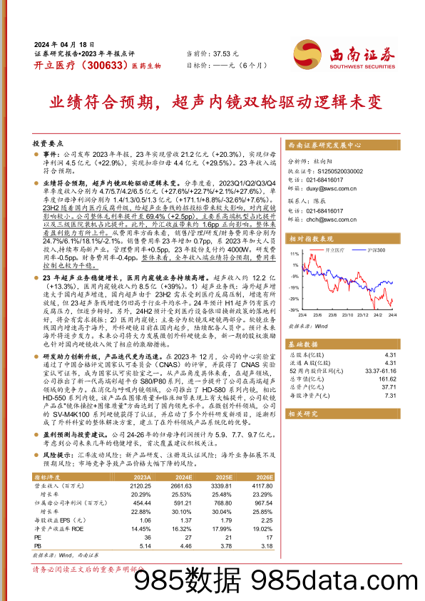 开立医疗-300633.SZ-业绩符合预期，超声内镜双轮驱动逻辑未变-20240418-西南证券