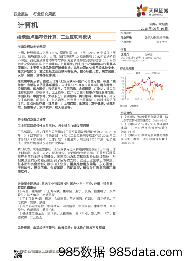 计算机行业研究周报：继续重点推荐云计算、工业互联网板块_天风证券