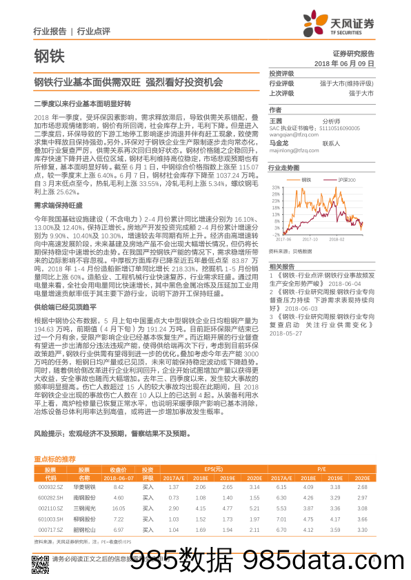 钢铁行业点评：钢铁行业基本面供需双旺 强烈看好投资机会_天风证券