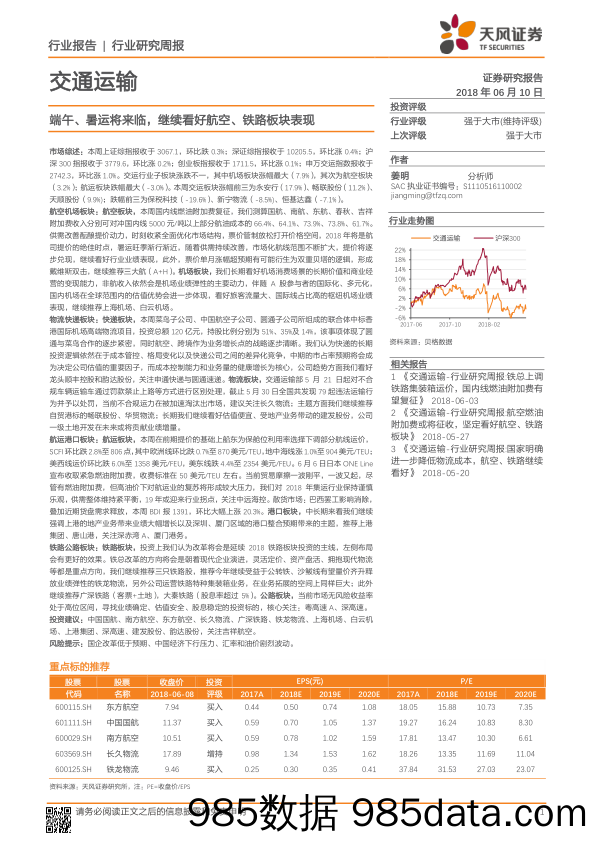 交通运输行业研究周报：端午、暑运将来临，继续看好航空、铁路板块表现_天风证券