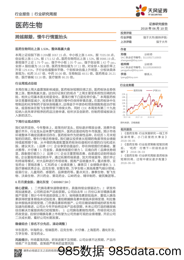 医药生物行业研究周报：跨越颠簸，慢牛行情重抬头_天风证券