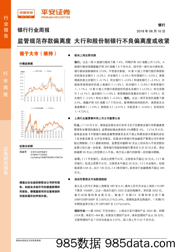 银行行业周报：监管规范存款偏离度 大行和股份制银行不良偏离度或收紧_平安证券