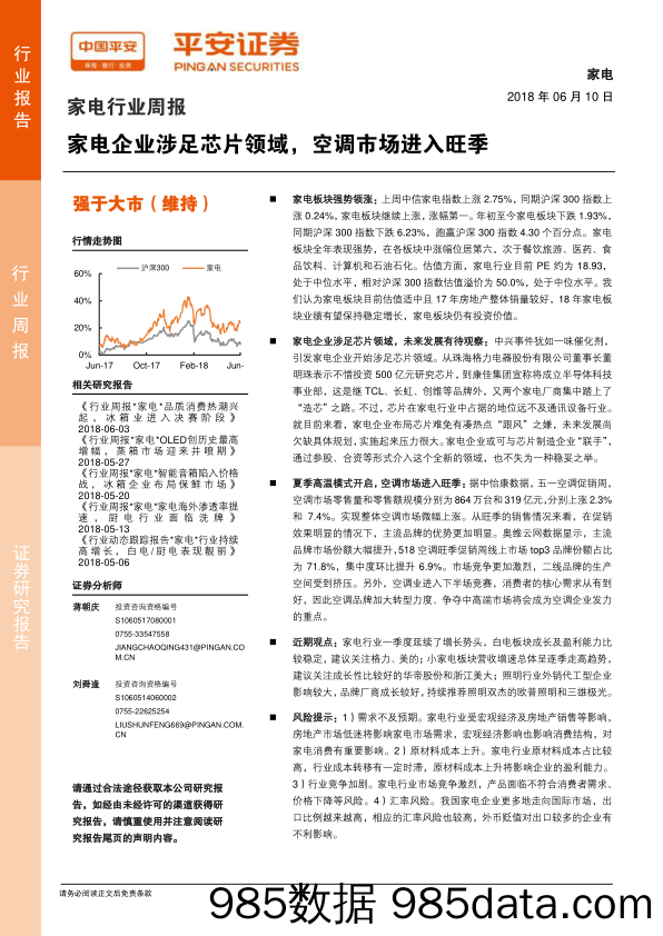 家电行业周报：家电企业涉足芯片领域，空调市场进入旺季_平安证券