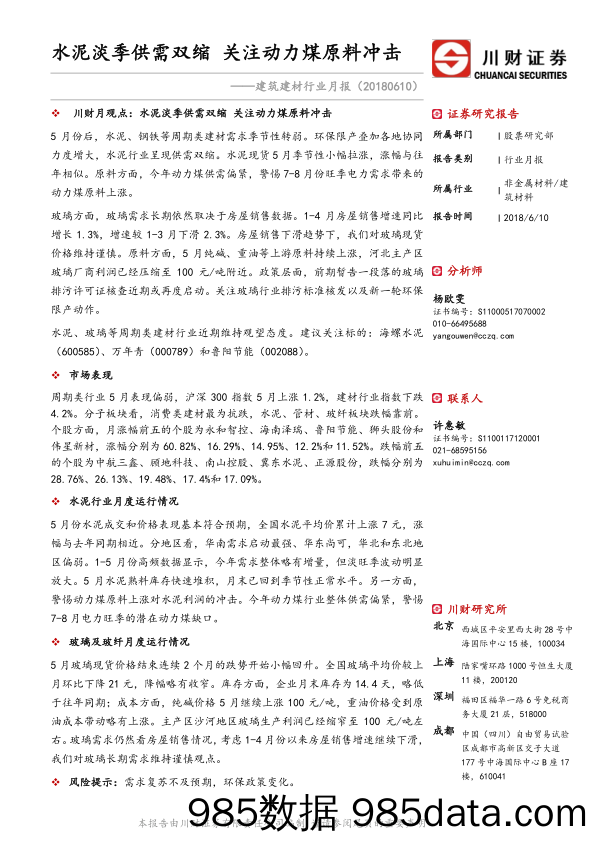 建筑建材行业月报：水泥淡季供需双缩 关注动力煤原料冲击_川财证券