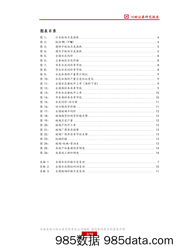 建筑建材行业月报：水泥淡季供需双缩 关注动力煤原料冲击_川财证券插图2