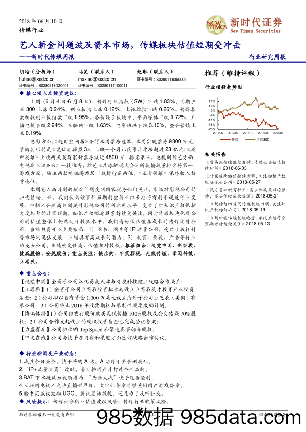 新时代传媒周报：艺人薪金问题波及资本市场，传媒板块估值短期受冲击_新时代证券