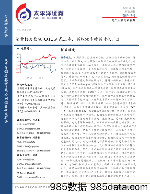 电气设备与新能源行业周报：消费接力抢装+CATL正式上市，新能源车的新时代开启_太平洋