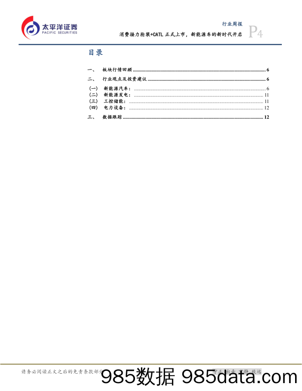 电气设备与新能源行业周报：消费接力抢装+CATL正式上市，新能源车的新时代开启_太平洋插图3