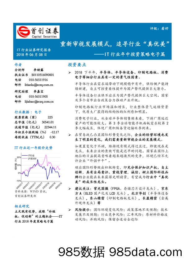 IT行业年中投资策略电子篇：重新审视发展模式，追寻行业“真优美”_首创证券