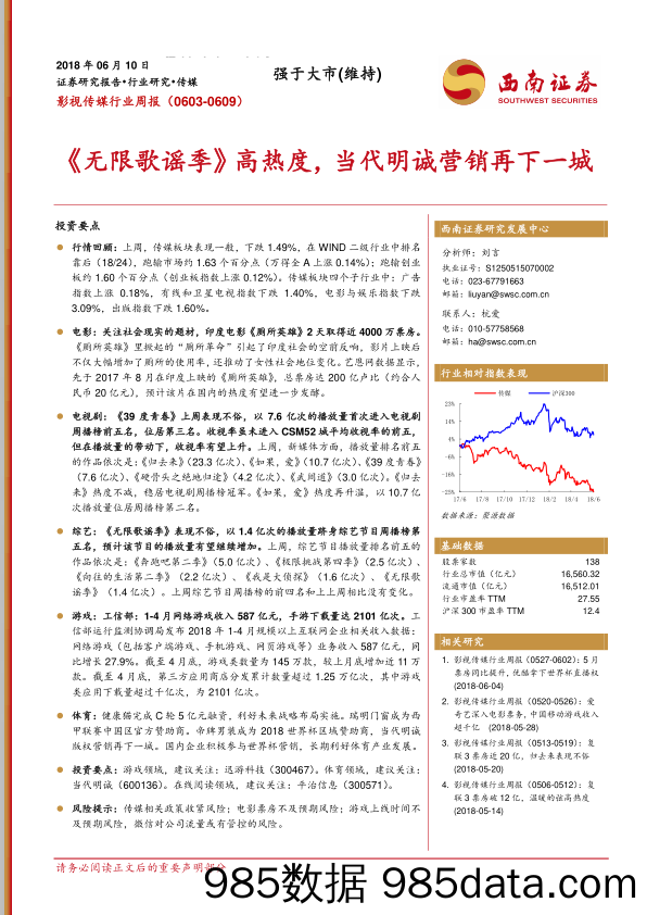 影视传媒行业周报：《无限歌谣季》高热度，当代明诚营销再下一城_西南证券