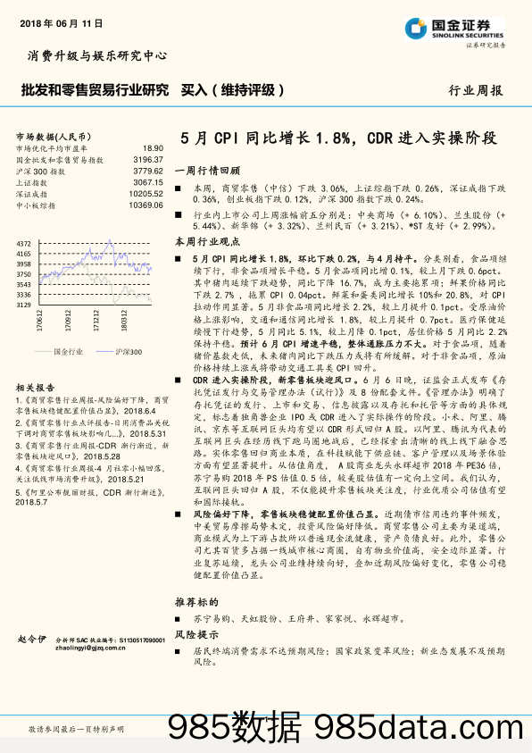 批发和零售贸易行业研究周报：5月CPI同比增长1 .8%，CDR进入实操阶段_国金证券插图