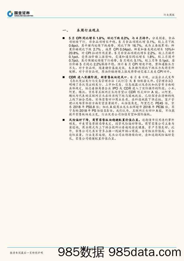 批发和零售贸易行业研究周报：5月CPI同比增长1 .8%，CDR进入实操阶段_国金证券插图2