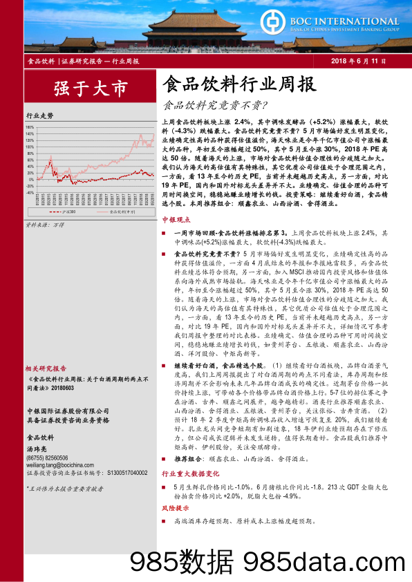 食品饮料行业周报：食品饮料究竟贵不贵？_中银国际