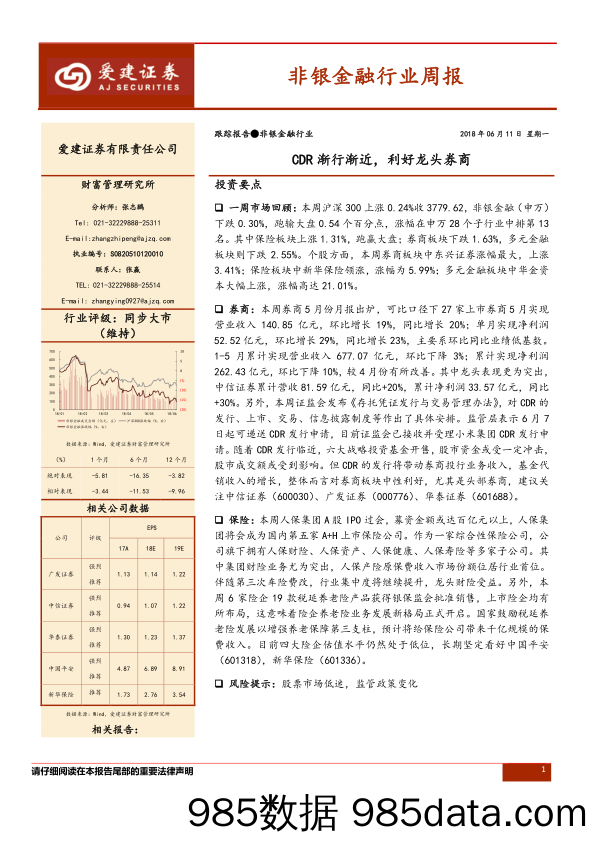 非银金融行业周报：CDR渐行渐近，利好龙头券商_爱建证券