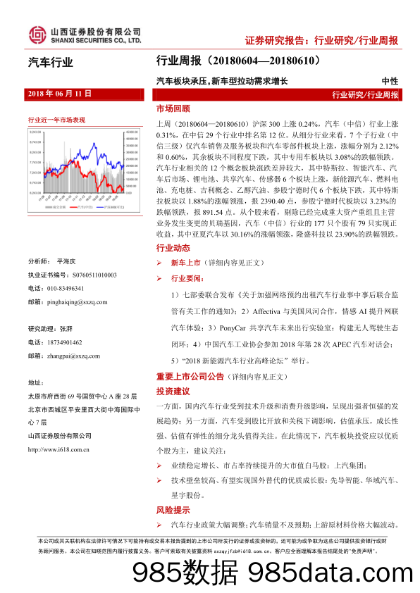 汽车行业周报：汽车板块承压，新车型拉动需求增长_山西证券