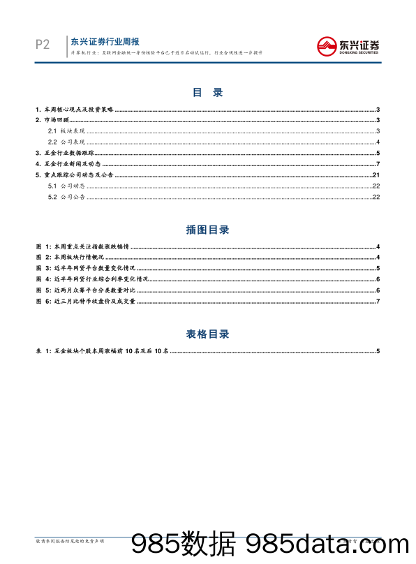 互联网金融周报：互联网金融统一身份核验平台已于近日启动试运行，行业合规性进一步提升_东兴证券插图1