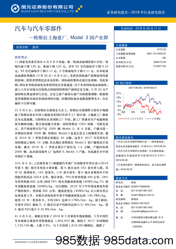 汽车与汽车零部件： 特斯拉上海建厂，Model3国产在即_国元证券