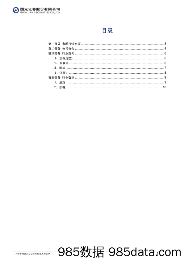 国元传媒与互联网周报：关注暑期档以及世界杯主题_国元证券插图1