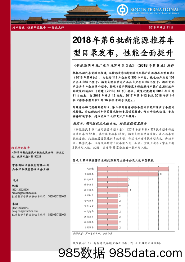 《新能源汽车推广应用推荐车型目录》（2018年第6批）点评：2018年第6批新能源推荐车型目录发布，性能全面提升_中银国际