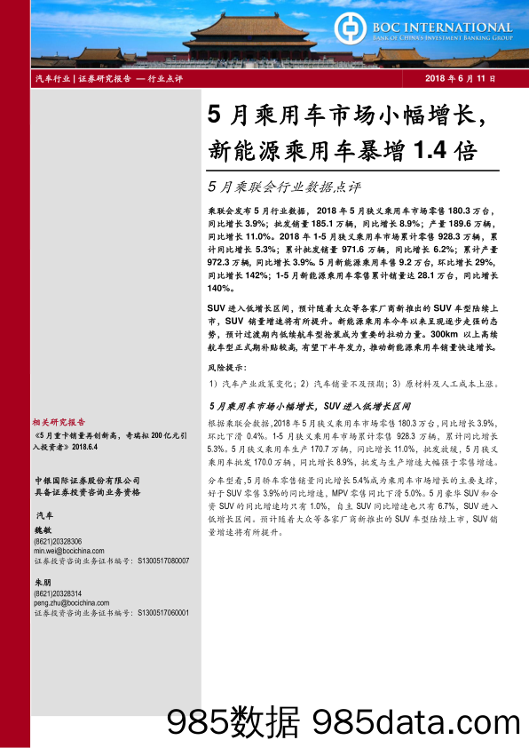 5月乘联会行业数据点评：5月乘用车市场小幅增长，新能源乘用车暴增1.4倍_中银国际