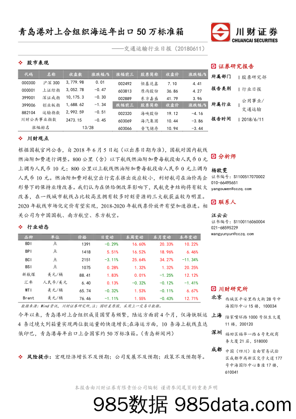 交通运输行业日报：青岛港对上合组织海运年出口50万标准箱_川财证券