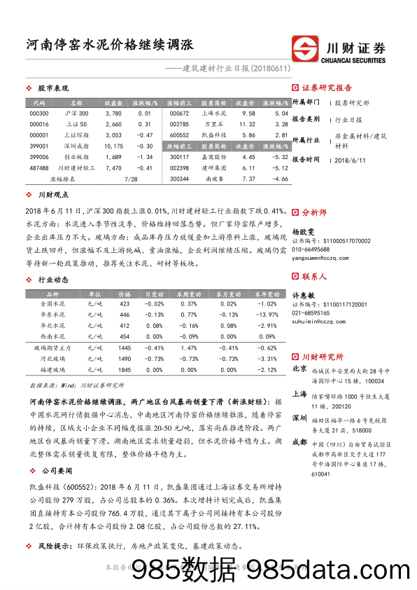 建筑建材行业日报：河南停窑水泥价格继续调涨_川财证券插图