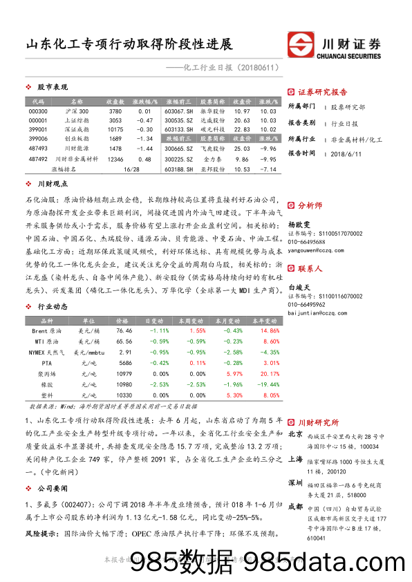 化工行业日报：山东化工专项行动取得阶段性进展_川财证券