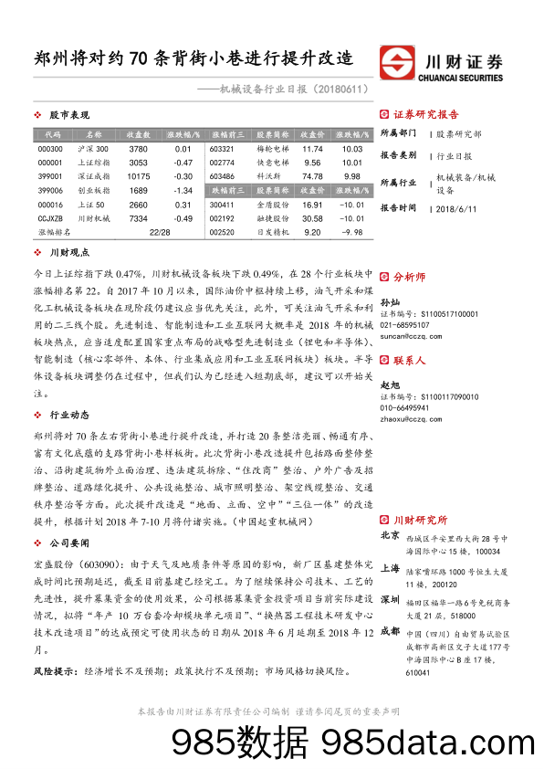 机械设备行业日报：郑州将对约70条背街小巷进行提升改造_川财证券