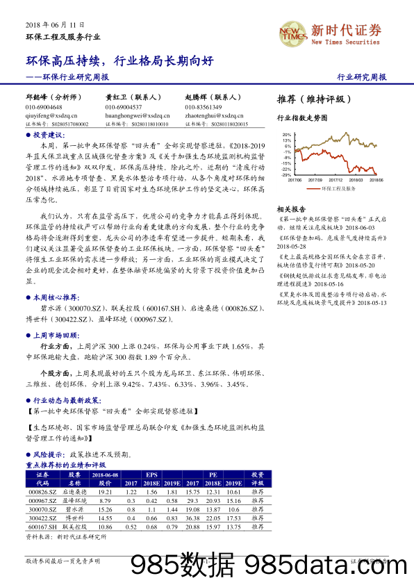 环保行业研究周报：环保高压持续，行业格局长期向好_新时代证券