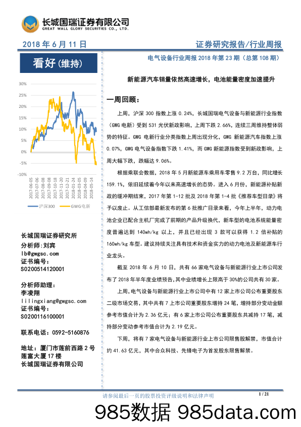 电气设备行业周报2018年第23期（总第108期）：新能源汽车销量依然高速增长，电池能量密度加速提升_长城国瑞证券