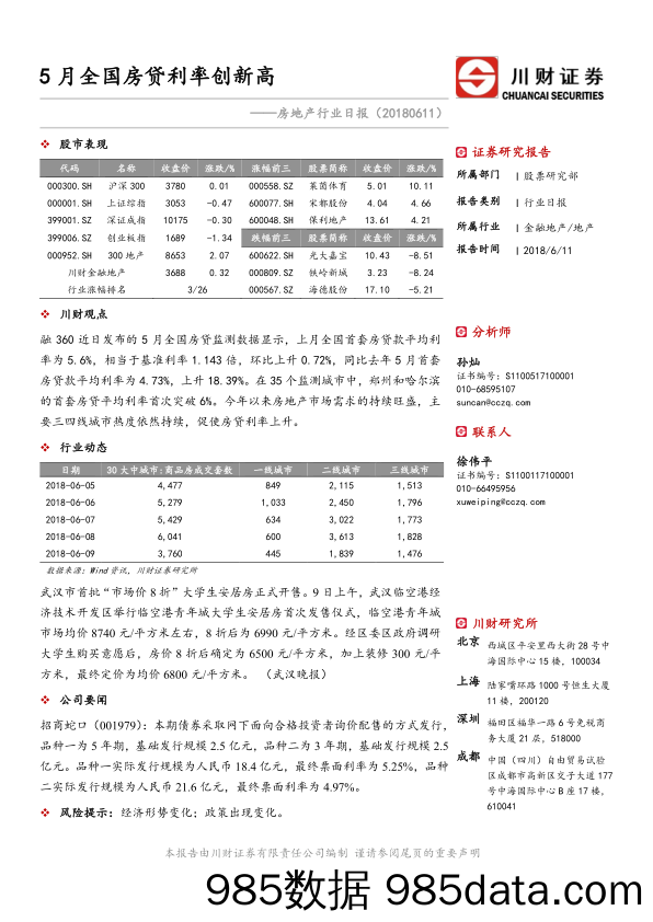 房地产行业日报：5月全国房贷利率创新高_川财证券