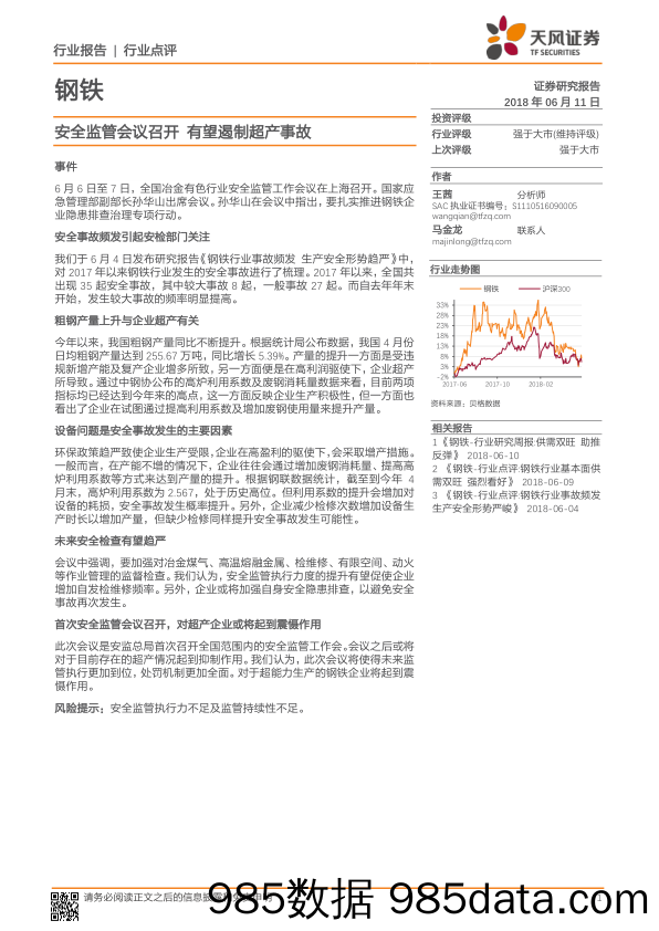 钢铁行业点评：安全监管会议召开 有望遏制超产事故_天风证券