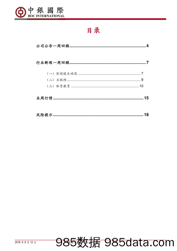 传媒互联网行业评论周报：短视频竞争加剧，关注世界杯概念的短期影响_中银国际插图1