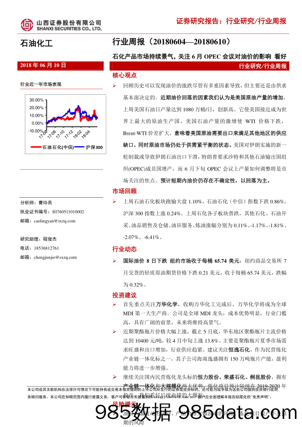 石油化工行业周报：石化产品市场持续景气，关注6月OPEC会议对油价的影响_山西证券