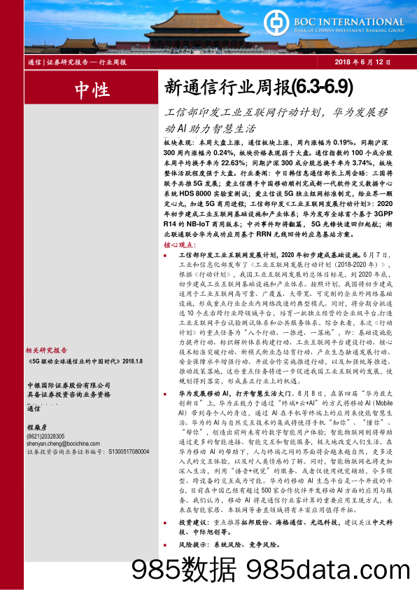 新通信行业周报：工信部印发工业互联网行动计划，华为发展移动AI助力智慧生活_中银国际