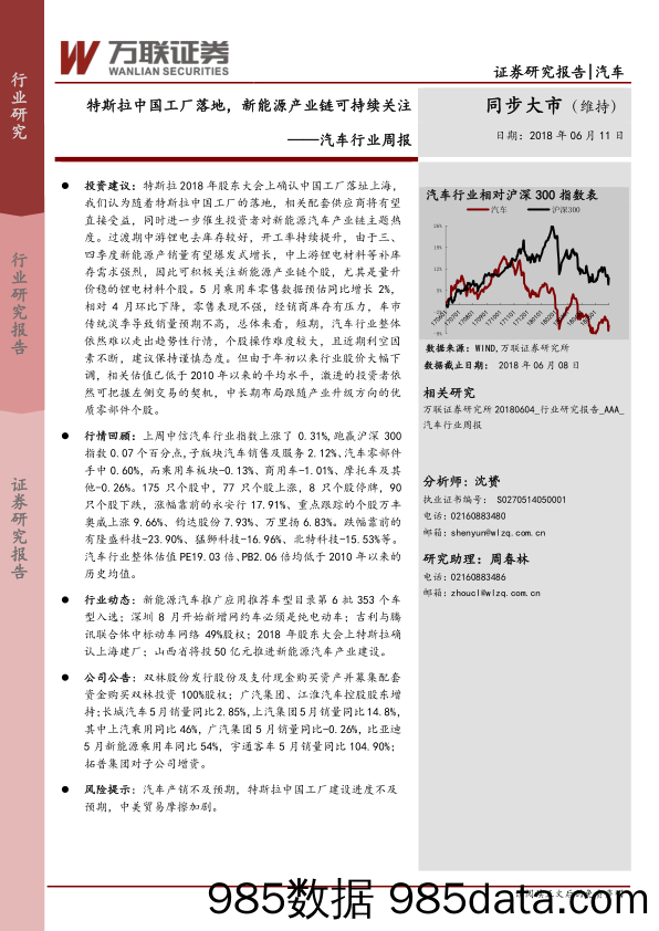 汽车行业周报：特斯拉中国工厂落地，新能源产业链可持续关注_万联证券插图