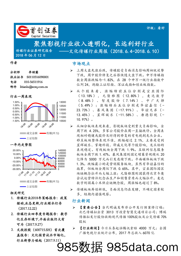 文化传媒行业周报：聚焦影视行业收入透明化，长远利好行业_首创证券