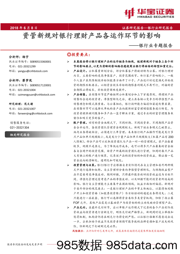 银行业专题报告：资管新规对银行理财产品各运作环节的影响_华宝证券插图