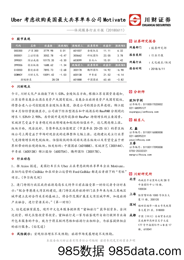 休闲服务行业日报：Uber考虑收购美国最大共享单车公司Motivate_川财证券