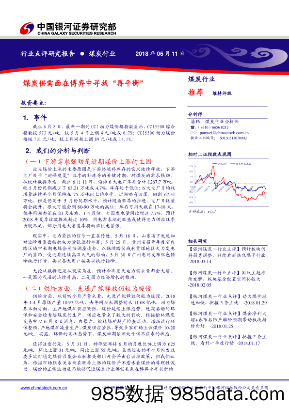 煤炭供需面在博弈中寻找“再平衡”_中国银河