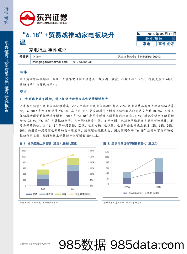 家电行业事件点评：“6.18”+贸易战推动家电板块升温_东兴证券