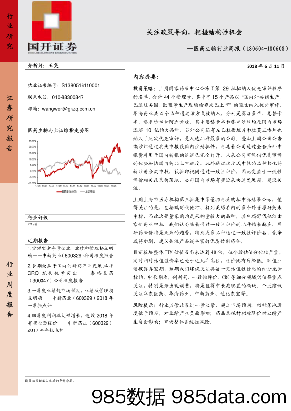 医药生物行业周报：关注政策导向，把握结构性机会_国开证券