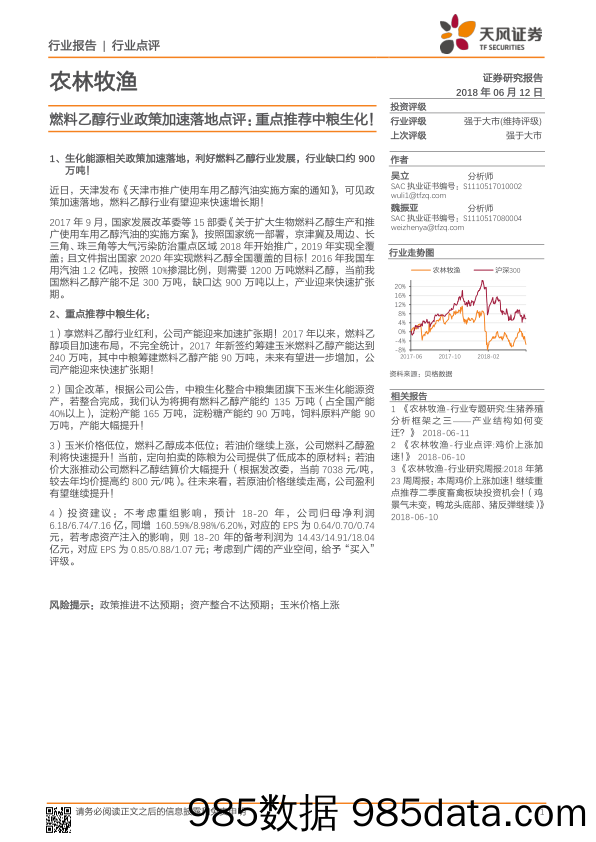 农林牧渔行业点评：燃料乙醇行业政策加速落地点评：重点推荐中粮生化！_天风证券