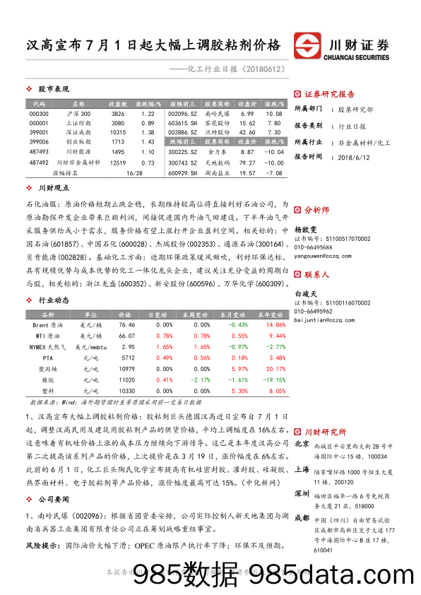 化工行业日报：汉高宣布7月1日起大幅上调胶粘剂价格_川财证券