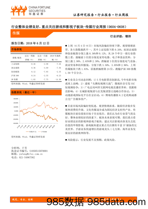 传媒行业周报：行业整体业绩良好，重点关注游戏和影视子板块_华鑫证券