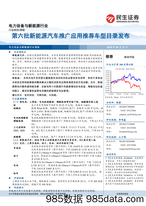 电力设备与新能源行业周报：第六批新能源汽车推广应用推荐车型目录发布_民生证券