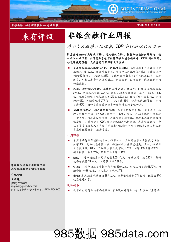 非银金融行业周报：券商5月业绩环比改善，CDR渐行渐近利好龙头_中银国际