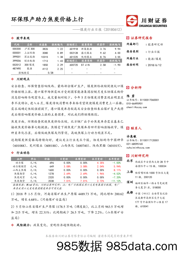 煤炭行业日报：环保限产助力焦炭价格上行_川财证券